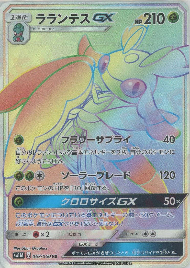 ラランテスGX(HR){草}〈067/060〉[SM1M] ｜販売‧買取｜ 晴れる屋2