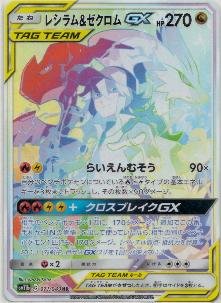 ❖レシラム＆ゼクロムGX HR SM11b 071/049❖ レシラム&ゼクロムGX(HR){ドラゴン}〈071/049〉[SM11b] ｜販売‧買取