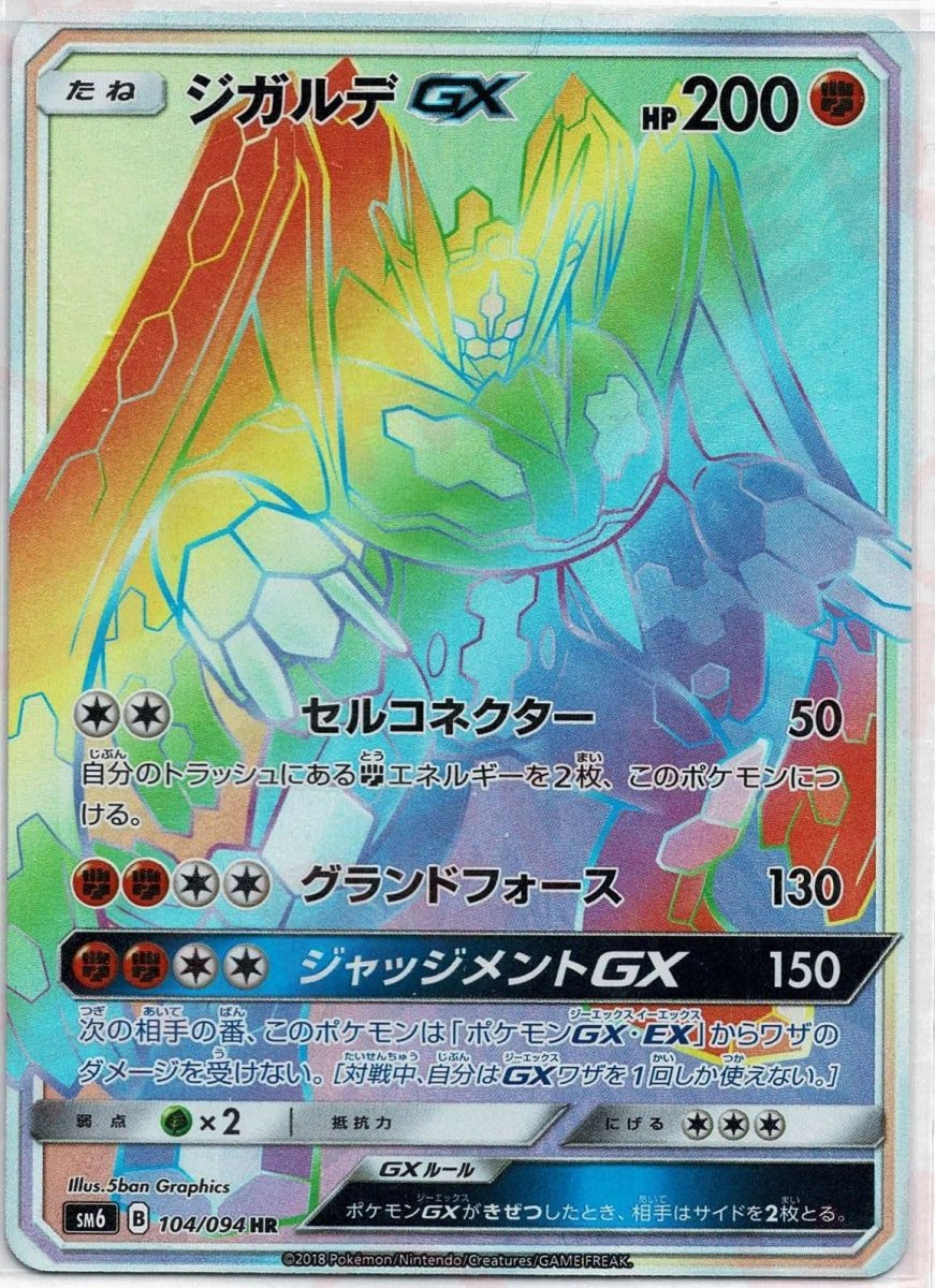 ジガルデGX(HR){闘}〈104/094〉[SM6] ｜販売‧買取｜ 晴れる屋2
