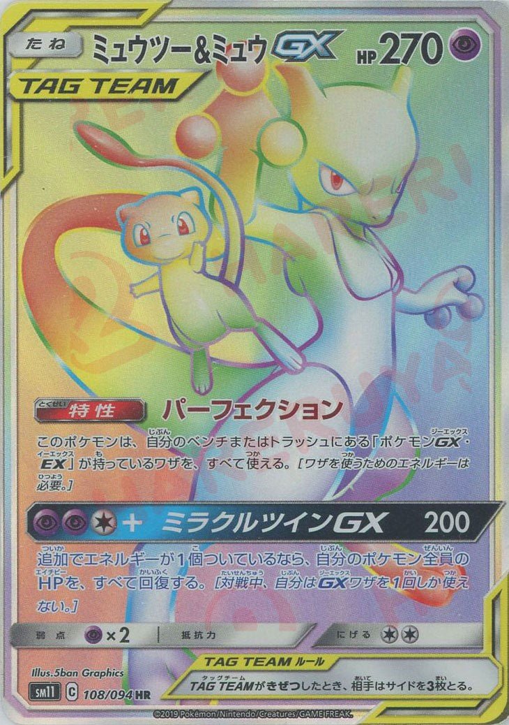 Mewtwo & Mew GX (HR){P} 〈108/094〉 [SM11] | For Sale · Buyback