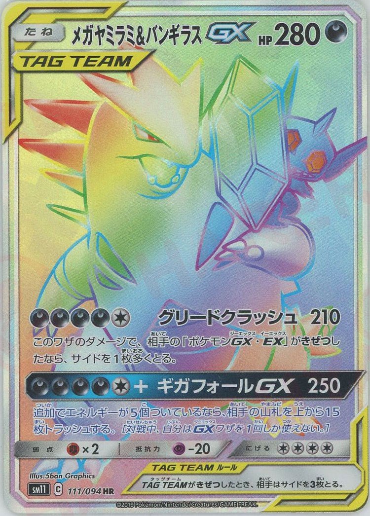 メガヤミラミ&バンギラスGX(HR){悪}〈111/094〉[SM11] ｜販売‧買取