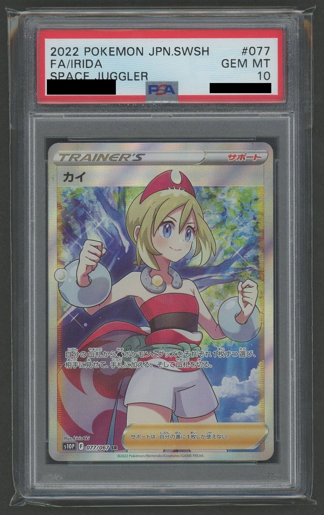 PSA10】カイ(SR){サポート}〈077/067〉[S10P] – 晴れる屋2