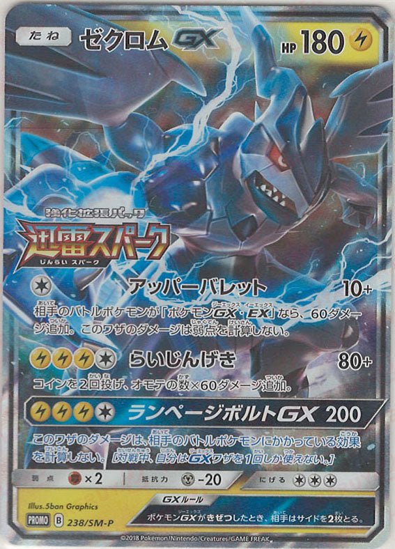 【PSA10】 迅雷スパーク PROMO ゼクロムGX 238/SM-P ゼクロムGX(PROMO){雷}〈238/SM-P〉[SM-P] ｜販売‧買取｜ 晴れる屋2