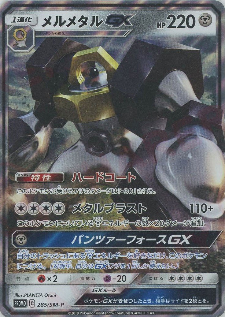 メルメタルGX(PROMO){鋼}〈285/SM-P〉[SM-P] ｜販売‧買取｜ 晴れる屋2