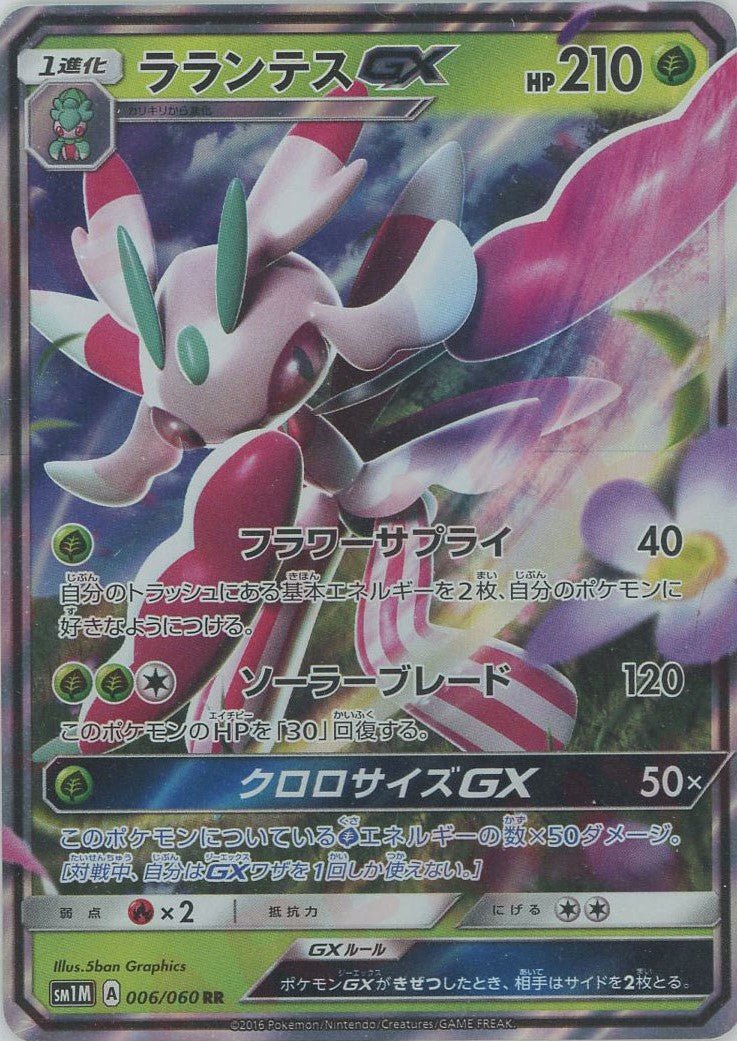 ラランテスGX(RR){草}〈006/060〉[SM1M] ｜販売‧買取｜ 晴れる屋2