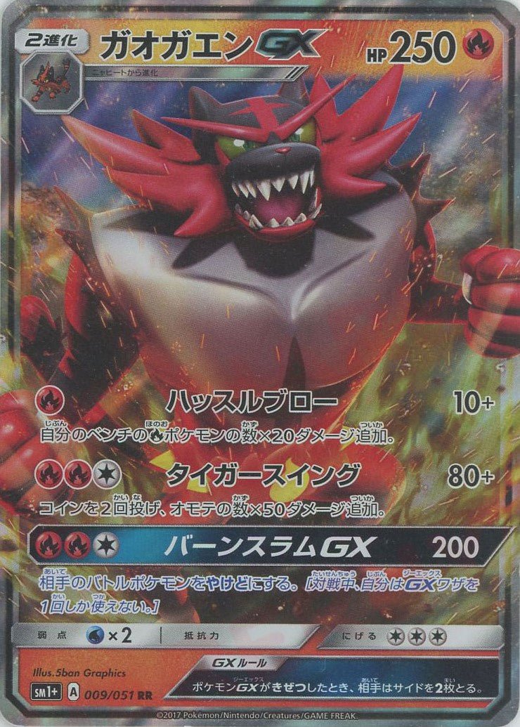 ガオガエンGX(RR){炎}〈009/051〉[SM1p] ｜販売‧買取｜ 晴れる屋2