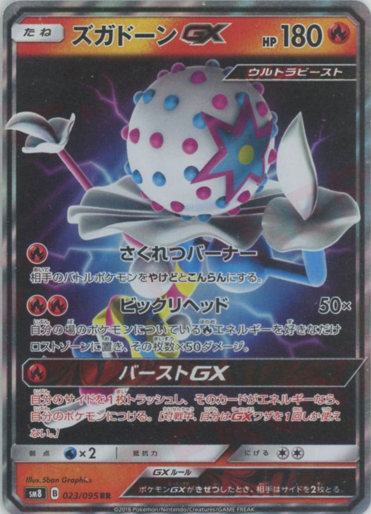 ズガドーンGX(RR){炎}〈023/095〉[SM8] ｜販売‧買取｜ 晴れる屋2