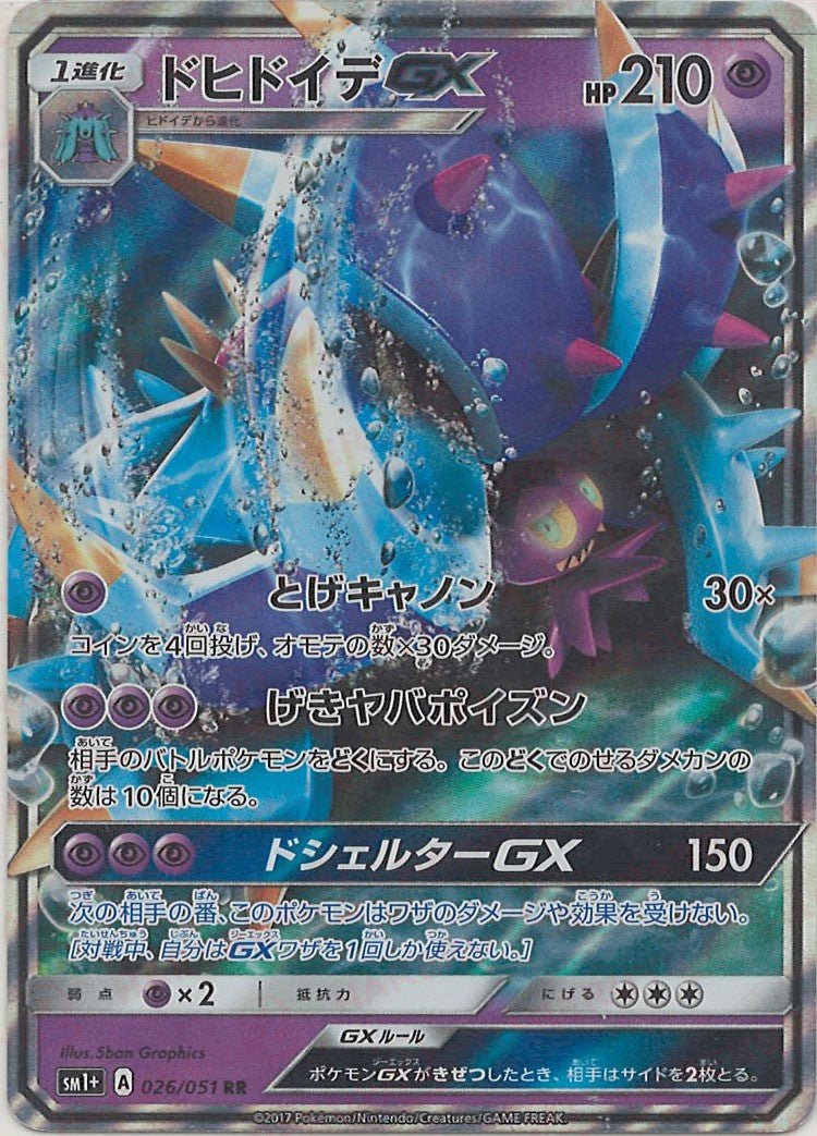 ドヒドイデGX(RR){超}〈026/051〉[SM1p] ｜販売‧買取｜ 晴れる屋2