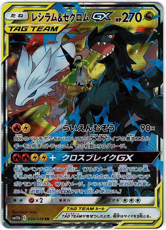 レシラム&ゼクロムGX(RR){ドラゴン}〈036/049〉[SM11b] ｜販売‧買取