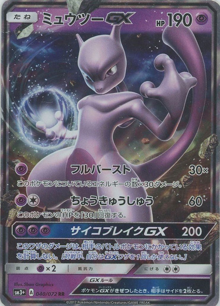 ミュウツーGX(RR){超}〈040/072〉[SM3p] ｜販売‧買取｜ 晴れる屋2