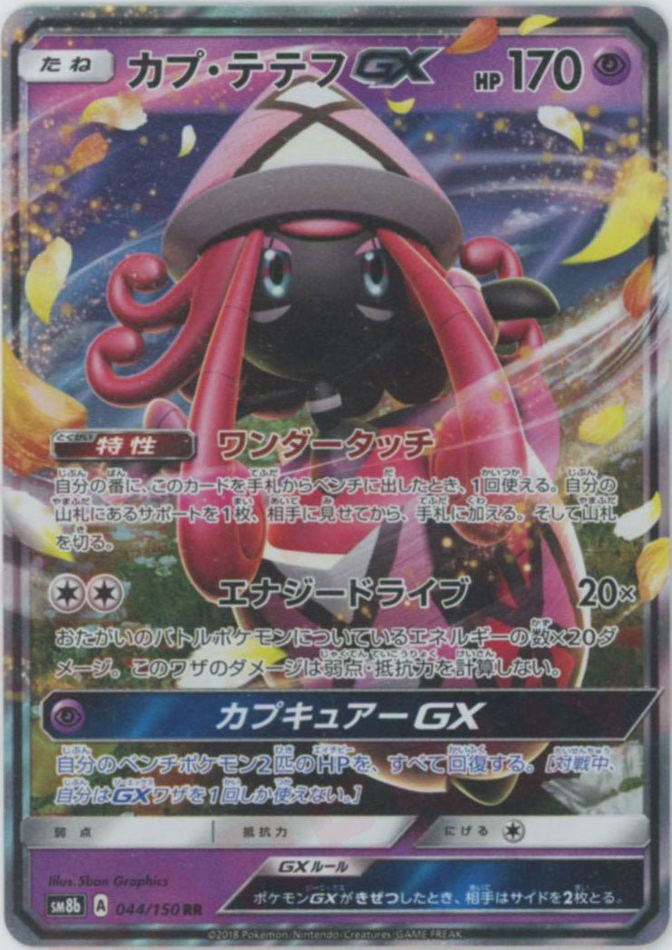 PSA 10 カプ・テテフGX ULTRA SHINY GX 044 RR カプ・テテフGX(RR){超}〈044/150〉[SM8b] ｜販売‧買取｜ 晴れる屋2
