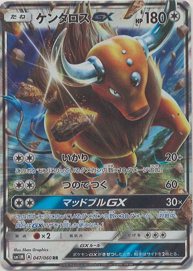 ケンタロスGX(RR){無}〈047/060〉[SM1M] ｜販売‧買取｜ 晴れる屋2