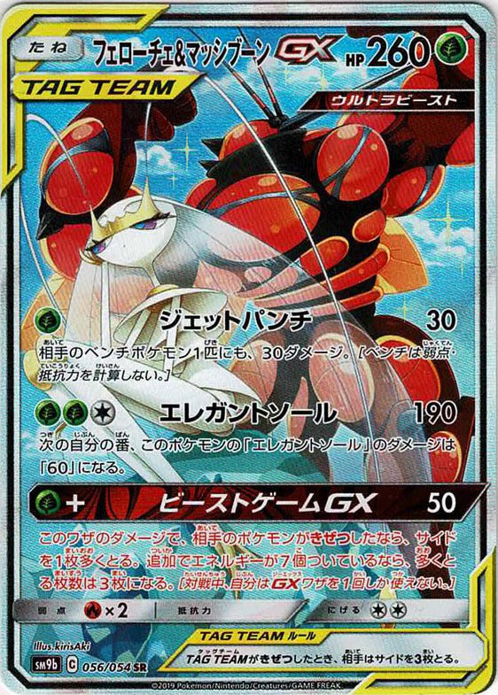 フェローチェ&マッシブーンGX:SA(SR){草}〈056/054〉[SM9b] ｜販売