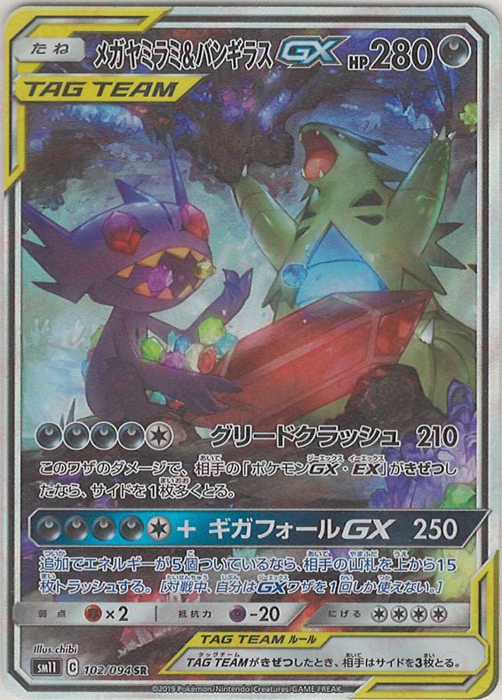 メガヤミラミ&バンギラスGX:SA(SR){悪}〈102/094〉[SM11] ｜販売‧買取