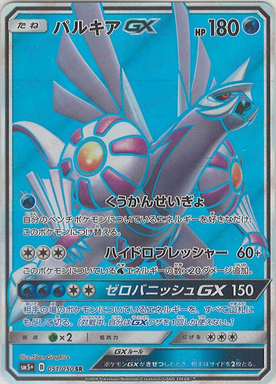 パルキアGX(SR){水}〈051/050〉[SM5p] ｜販売‧買取｜ 晴れる屋2
