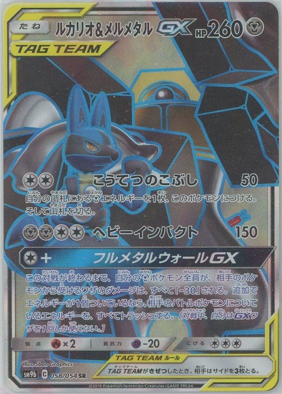 ルカリオ&メルメタルGX(SR){鋼}〈058/054〉[SM9b] ｜販売‧買取｜ 晴れる屋2