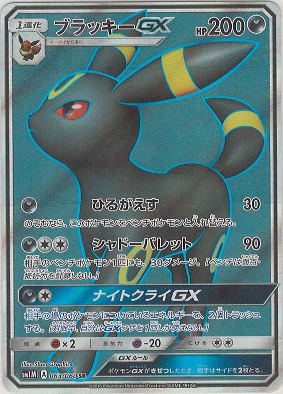 ブラッキーGX(SR){悪}〈063/060〉[SM1M] ｜販売‧買取｜ 晴れる屋2