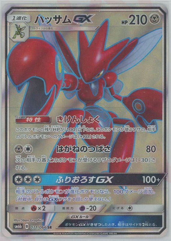 ハッサムGX(SR){鋼}〈071/066〉[SM6b] ｜販売‧買取｜ 晴れる屋2