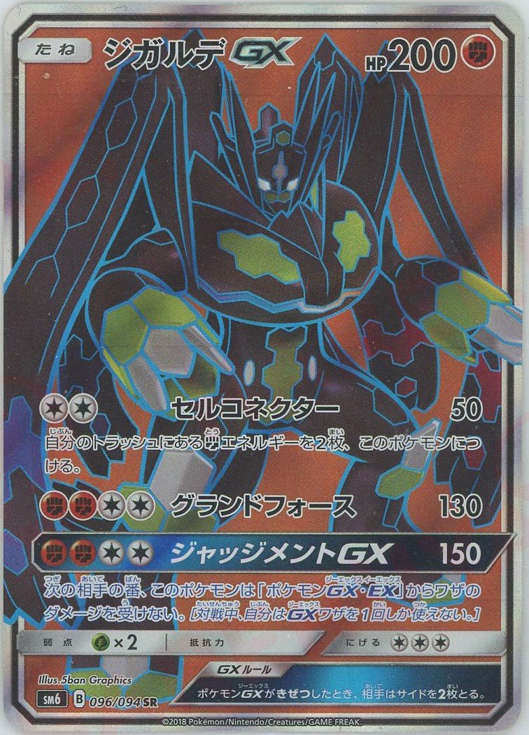 ジガルデGX(SR){闘}〈096/094〉[SM6] ｜販売‧買取｜ 晴れる屋2