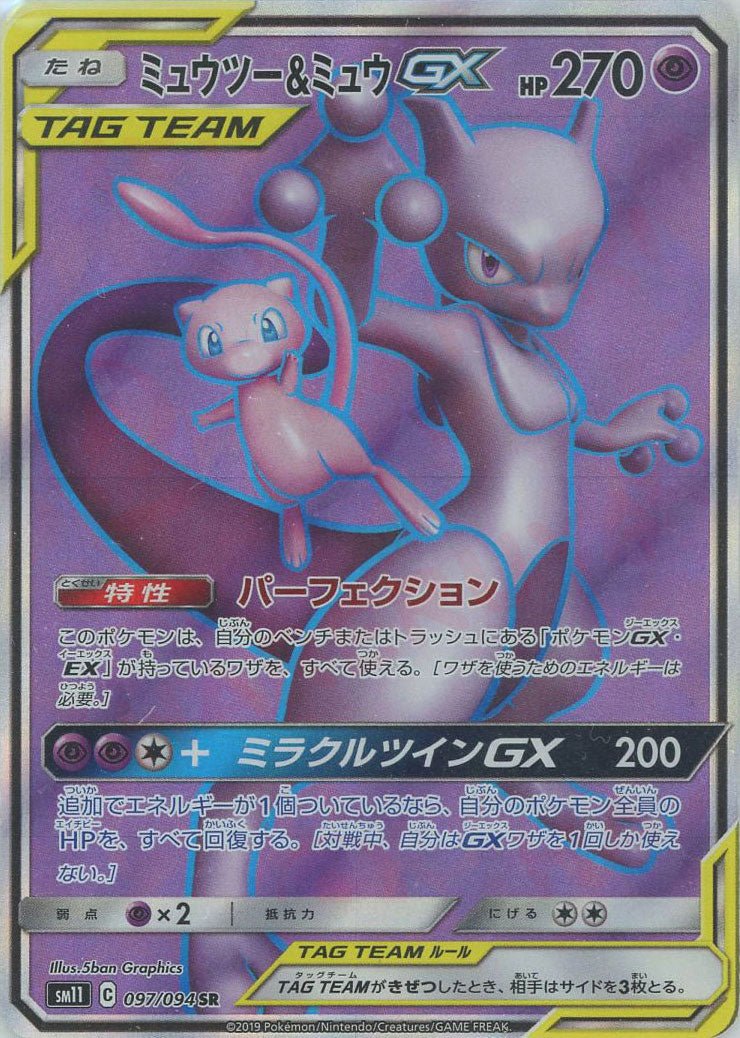 ミュウツー&ミュウGX(SR){超}〈097/094〉[SM11] ｜販売‧買取｜ 晴れる屋2