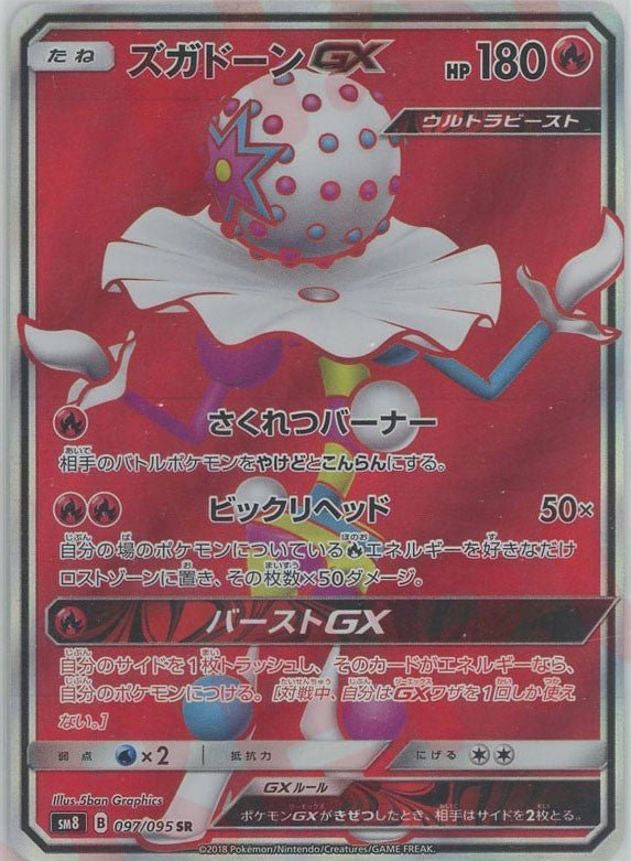 ズガドーンGX(SR){炎}〈097/095〉[SM8] ｜販売‧買取｜ 晴れる屋2