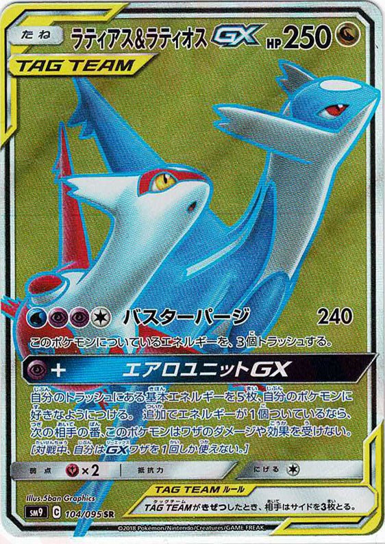 ラティアス&ラティオスGX(SR){ドラゴン}〈104/095〉[SM9] ｜販売‧買取