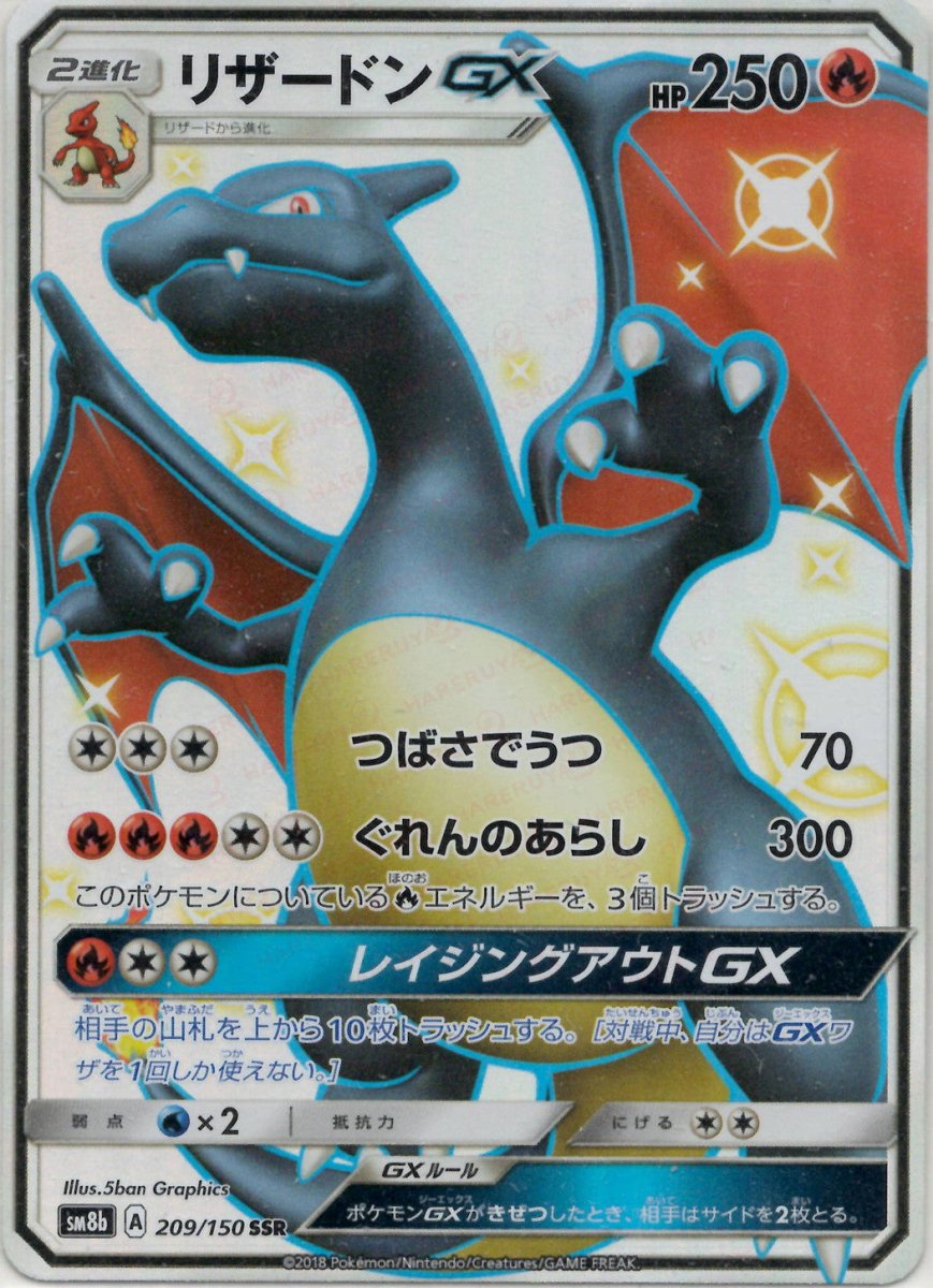 リザードンGX(SSR){炎}〈209/150〉[SM8b] ｜販売‧買取｜ 晴れる屋2