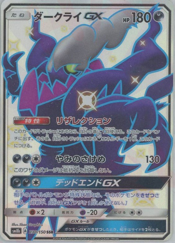 ダークライGX(SSR){悪}〈230/150〉[SM8b] ｜販売‧買取｜ 晴れる屋2