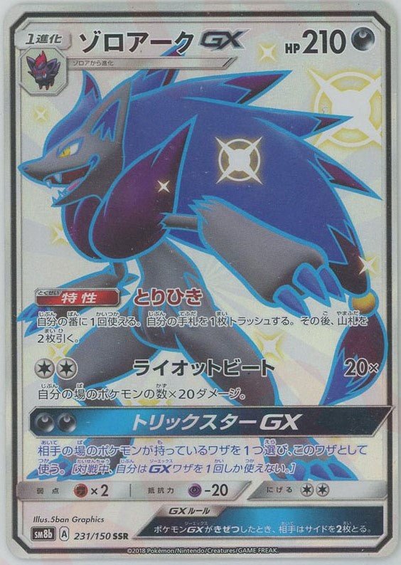 ゾロアークGX SSR SM8b GXウルトラシャイニー 231/150 ゾロアークGX(SSR){悪}〈231/150〉[SM8b] ｜販売‧買取｜ 晴れる屋2