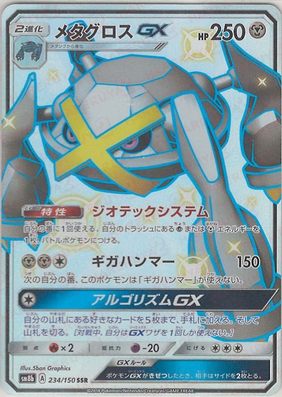 PSA10 メタグロスGX 234/150 SSR ポケモンカード メタグロスGX(SSR){鋼}〈234/150〉[SM8b] ｜販売‧買取｜ 晴れる屋2
