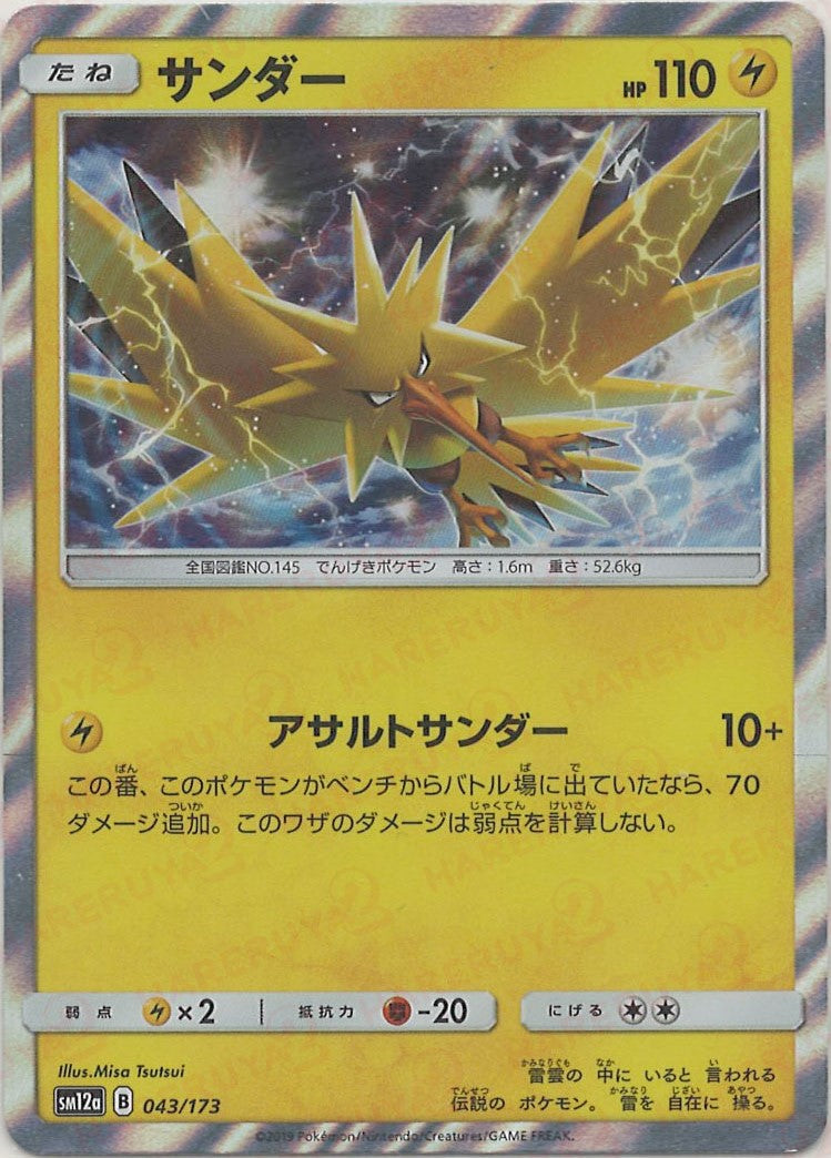 サンダー-ex HP110 雷タイプ ポケモンカード 043/082 サンダーex 043/082 - メルカリ