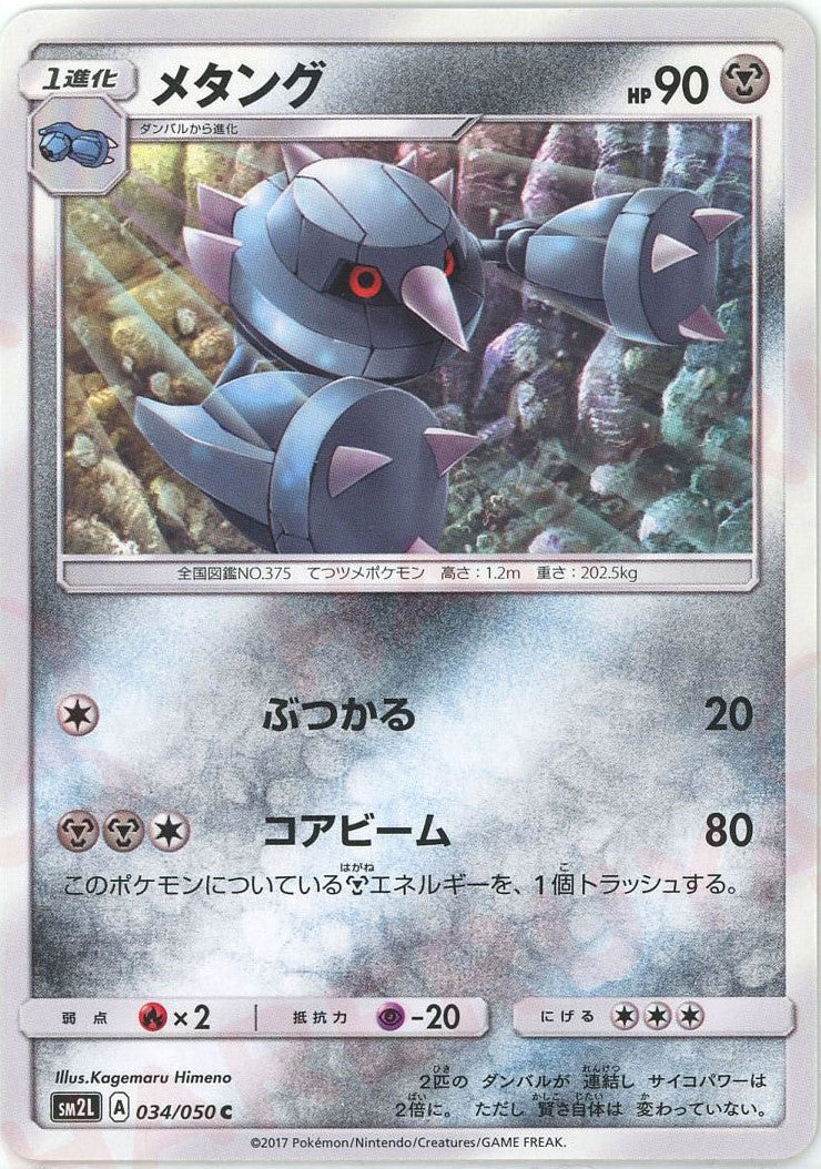 Metang (C) {M}〈034/050〉[SM2L] – 晴れる屋2