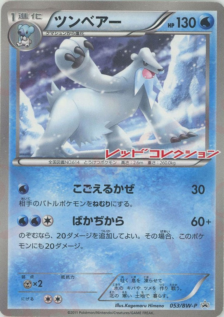 ツンベアー(PROMO){水}〈053/BW-P〉[BW-P] – 晴れる屋2