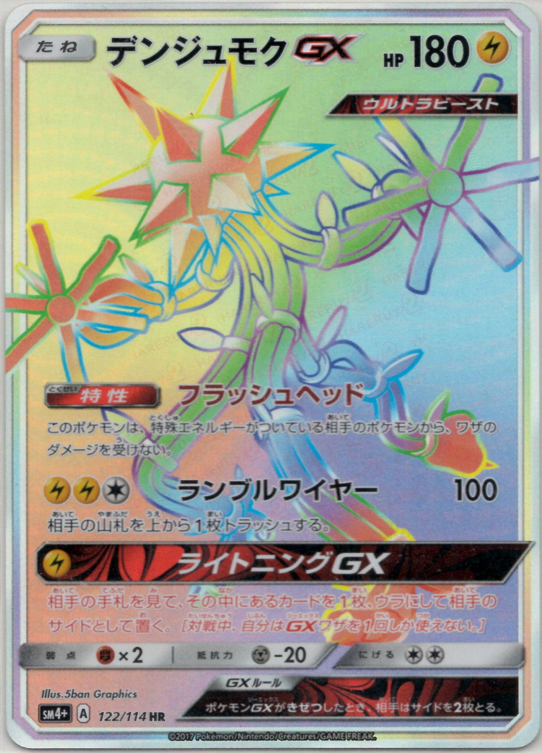 デンジュモクGX HR SM4+ GXバトルブースト 122/114 デンジュモクGX HR SM4+ GXバトルブースト 122/114 - メルカリ