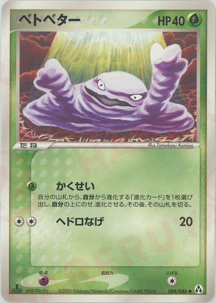 ベトベター(C){草}〈004/086〉[P5] – 晴れる屋2