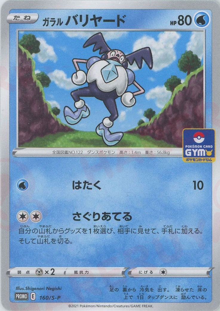 Galarian Mr. Mime (PROMO) {W} <160/S-P> [S-P] – 晴れる屋2