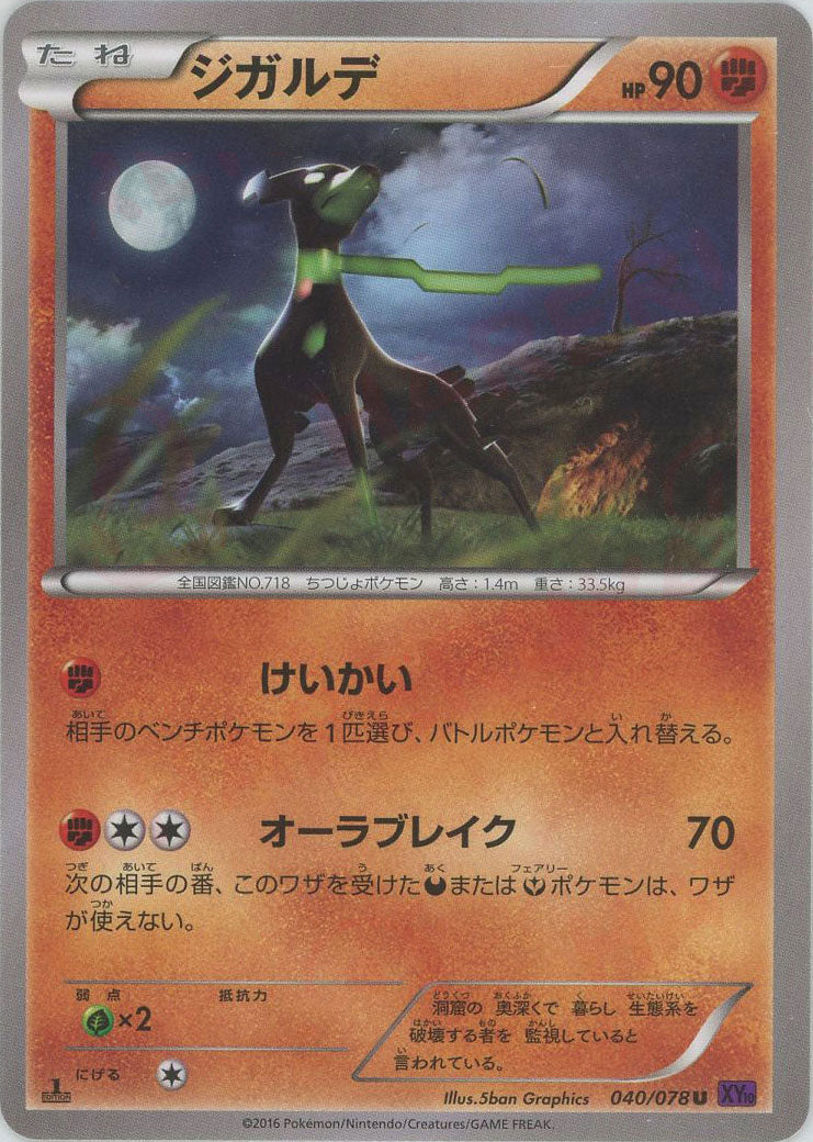 ジガルデ(U){闘}〈040/078〉[XY10] – 晴れる屋2