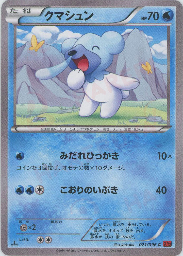 クマシュン(C){水}〈021/096〉[XY3] – 晴れる屋2