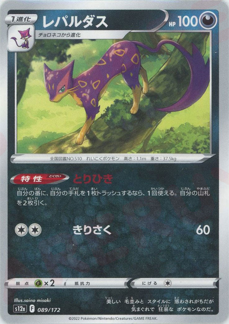 Liepard(CP){D} (089/172) [S12a] – 晴れる屋2