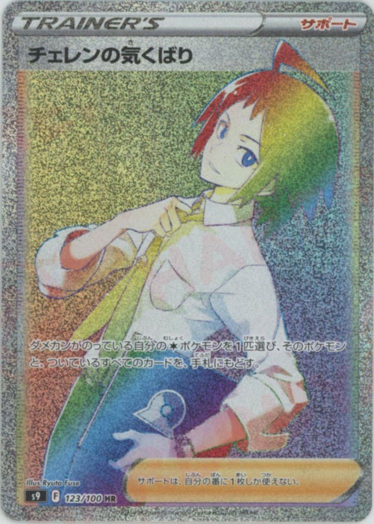 ポケモンカード　チェレン　chr hr sar sr まとめて16枚 チェレンの気くばり(HR){サポート}〈123/100〉[S9] ｜販売‧買取