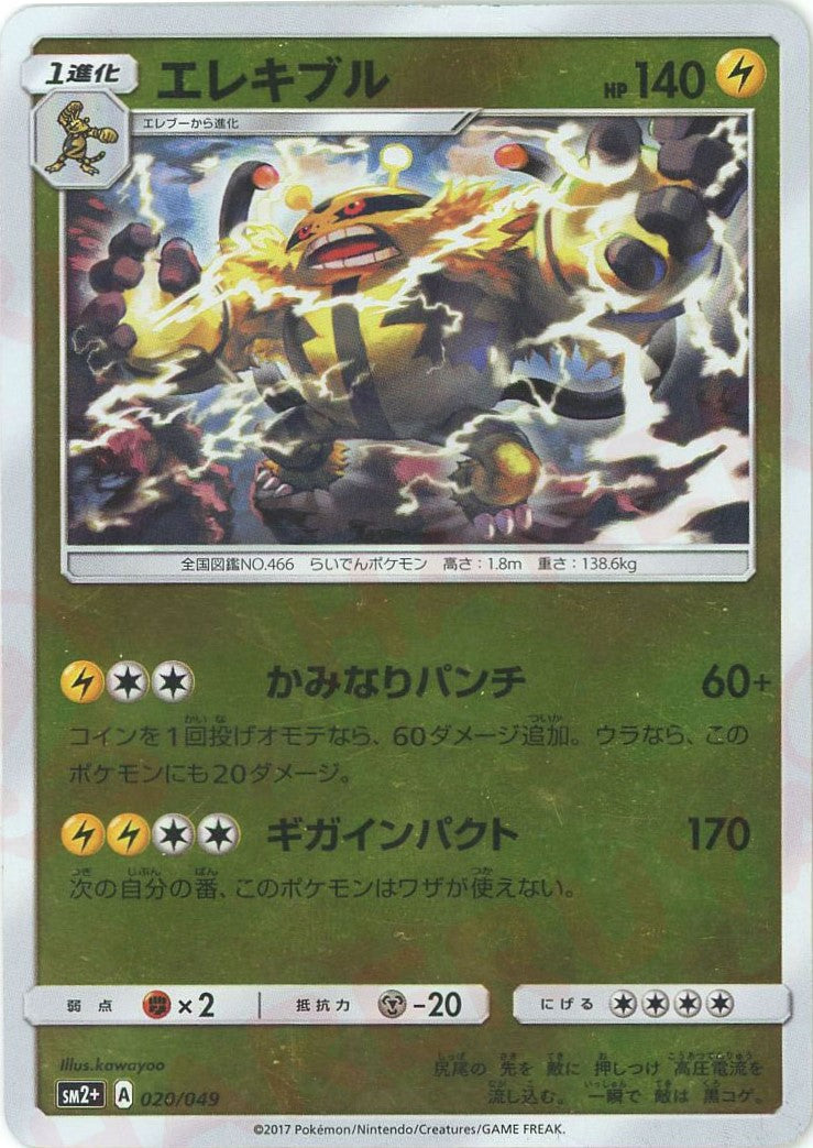 Electivire (CP) {L} <020/049> [SM2p] – 晴れる屋2