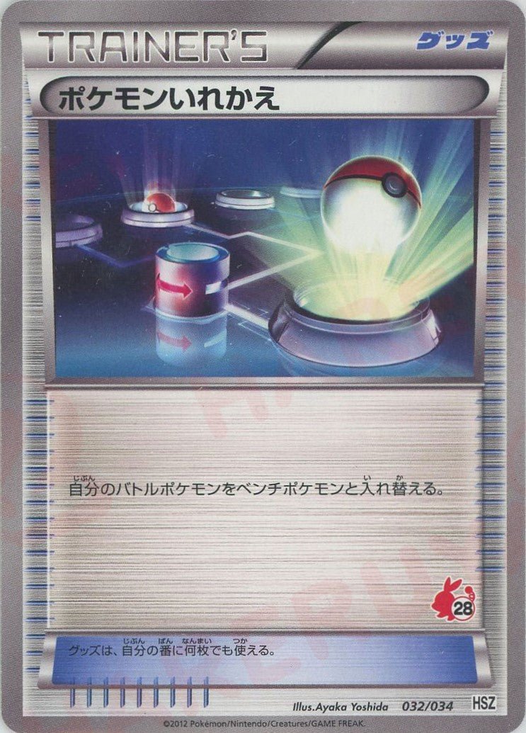 ポケモンいれかえ*ポカブHSZ(D){グッズ}〈032/034〉[HSZ] ｜販売‧買取