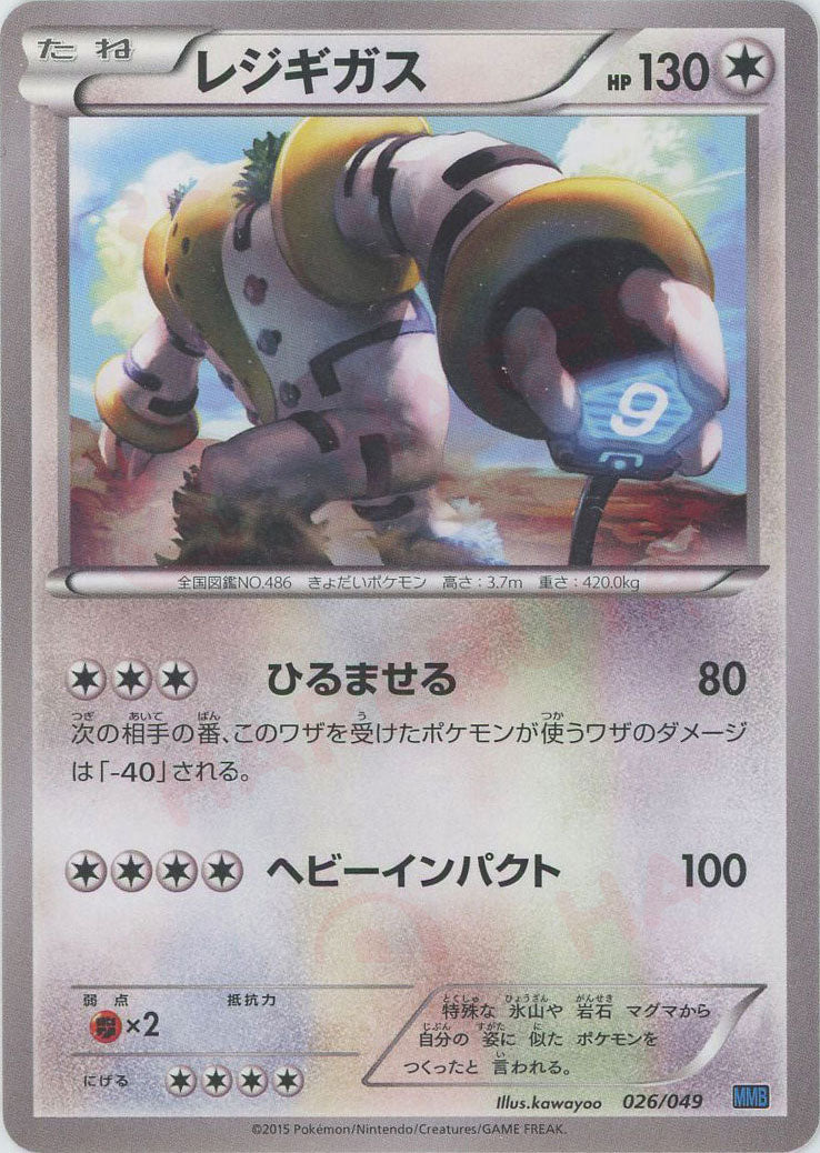 レジギガス(D){無}〈026/049〉[MMB-b] – 晴れる屋2