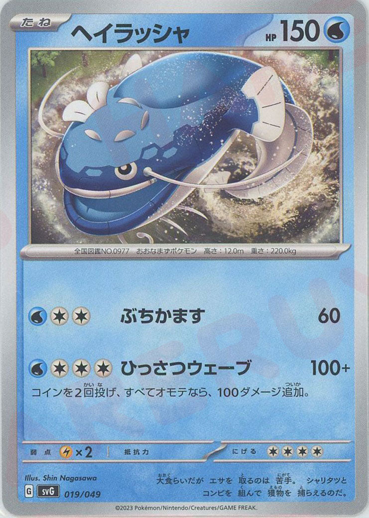 dondozo pokemon card value Dondozo(D) Water (019/049) [SVG] – 晴れる屋2