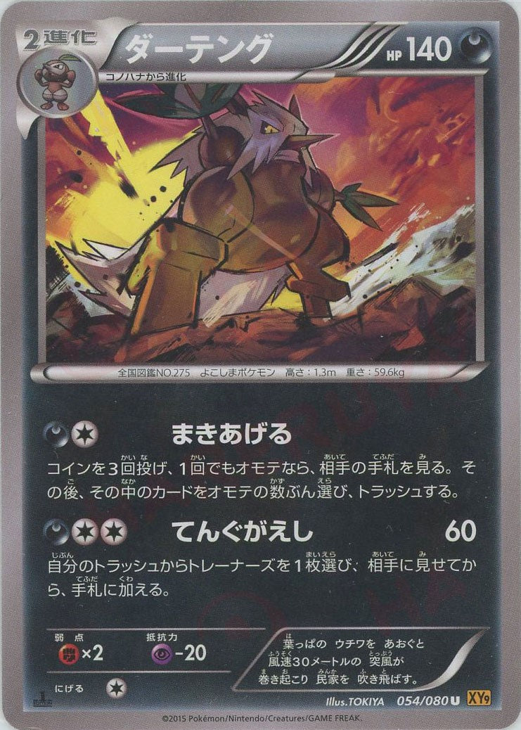 ダーテング(U){悪}〈054/080〉[XY9] – 晴れる屋2
