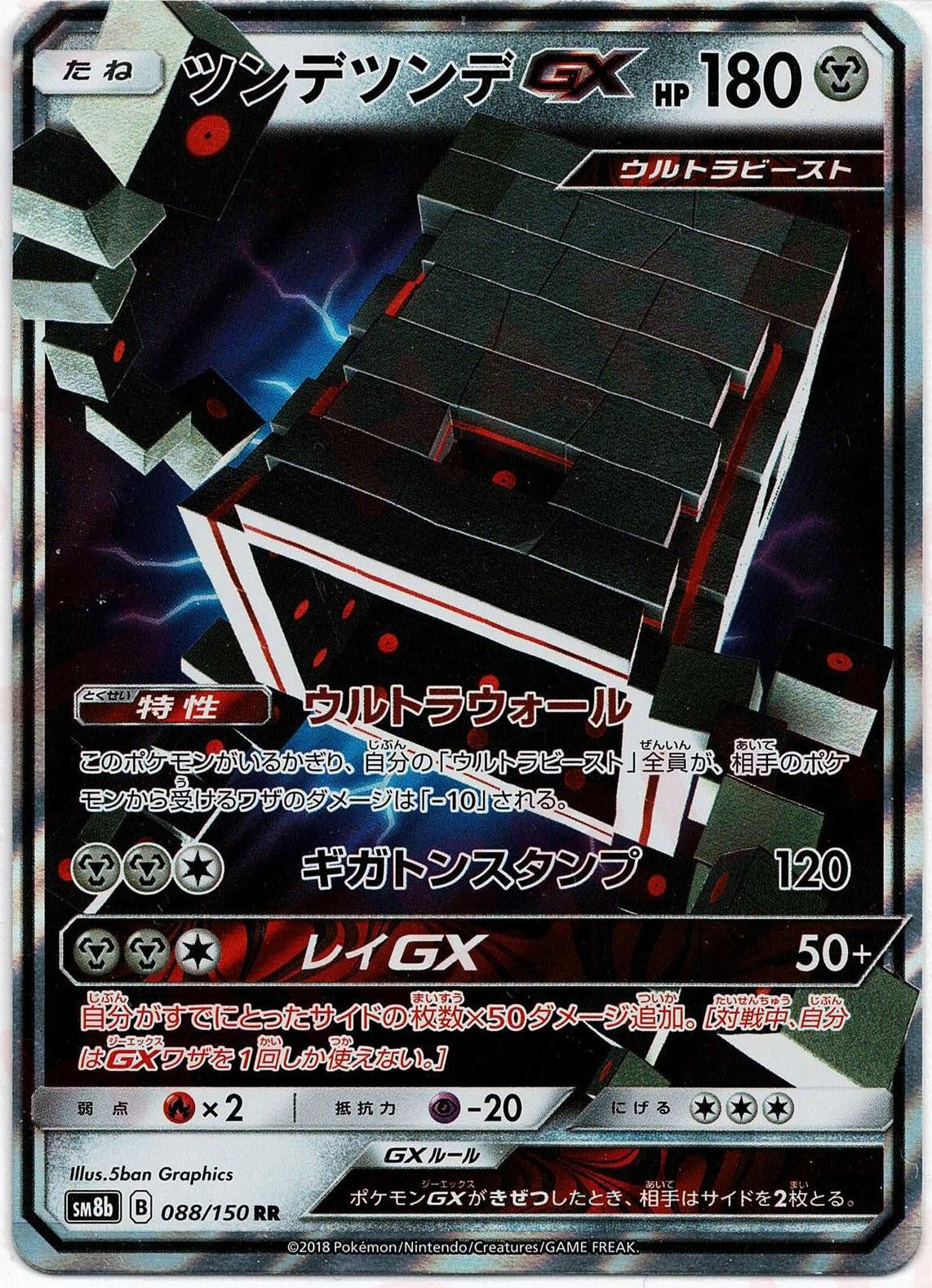 2019 ツンデツンデ GX SM8B 088/150 RR PSA 10 ツンデツンデGX(RR){鋼}〈088/150〉[SM8b] – 晴れる屋2