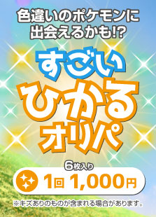 【ハレツーオリパ】すごいひかるオリパ