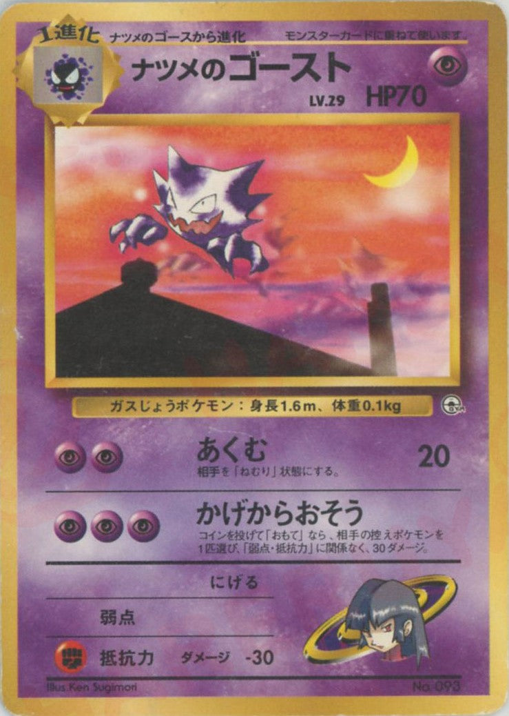 ナツメのゲンガー　ナツメのゴースト　ナツメのゴース　PSA9 3連番 ナツメのゲンガー ナツメのゴースト ナツメのゴース 旧裏 3連番 PSA9