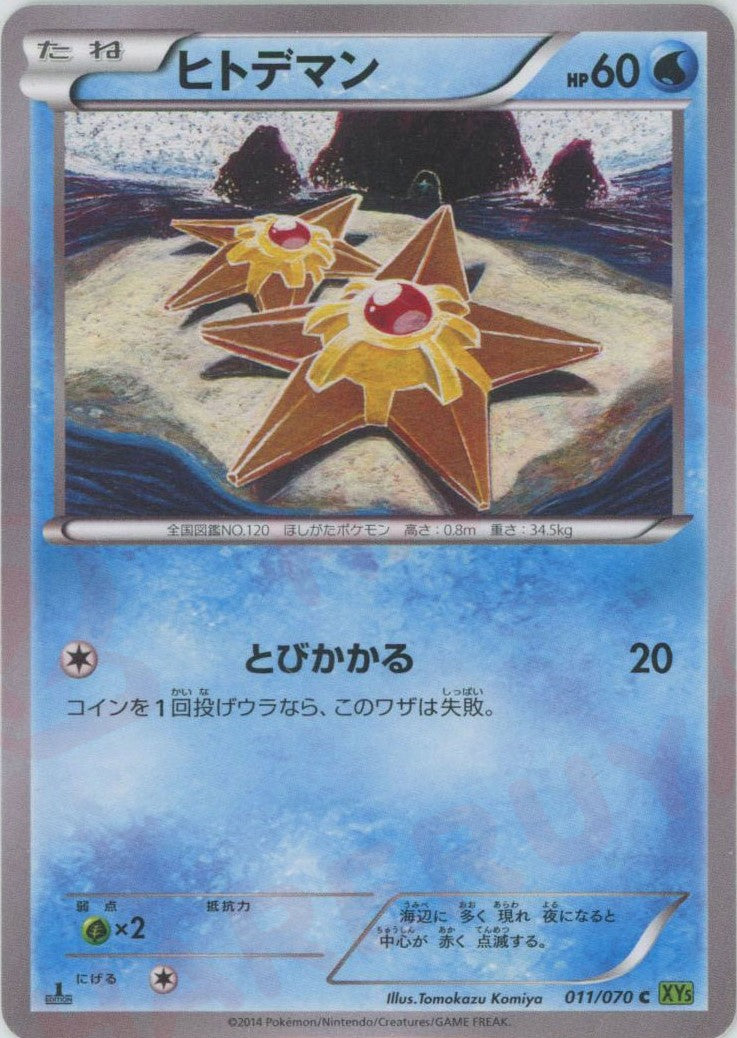 pokemon card illustrator Staryu(C) {W} <011/070> [XY5-l] – 晴れる屋2