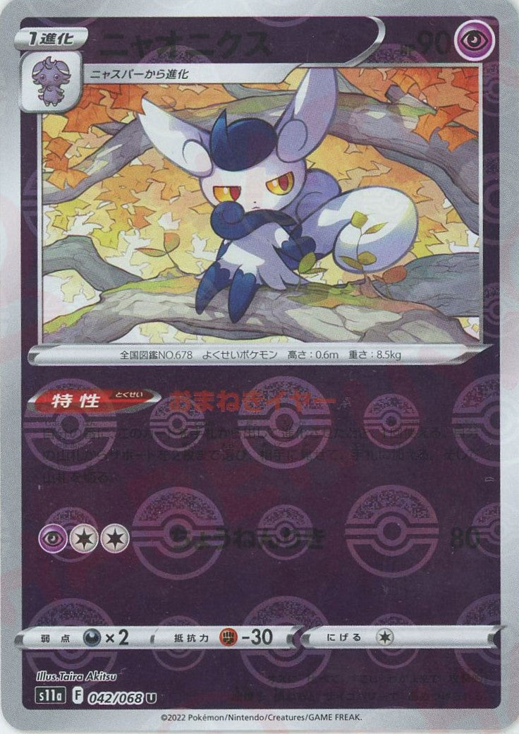 ニャオニクス:ミラー(U){超}〈042/068〉[S11a-M] – 晴れる屋2